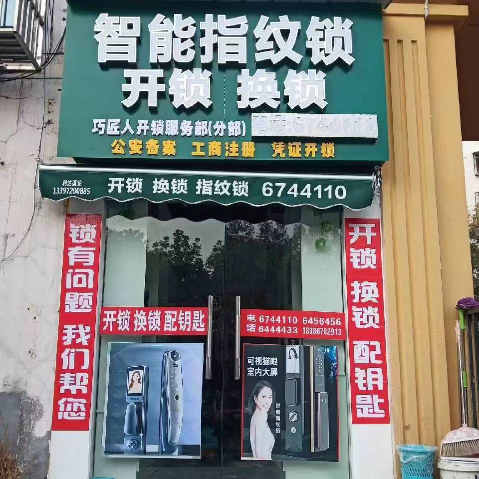 宜昌市点军区附近开锁公司电话